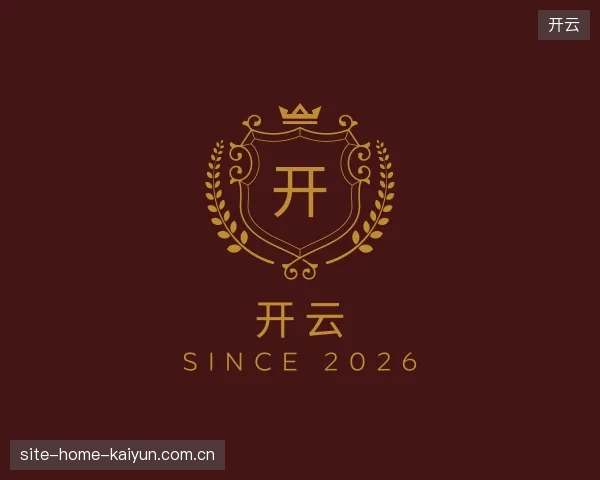 走近开云官方